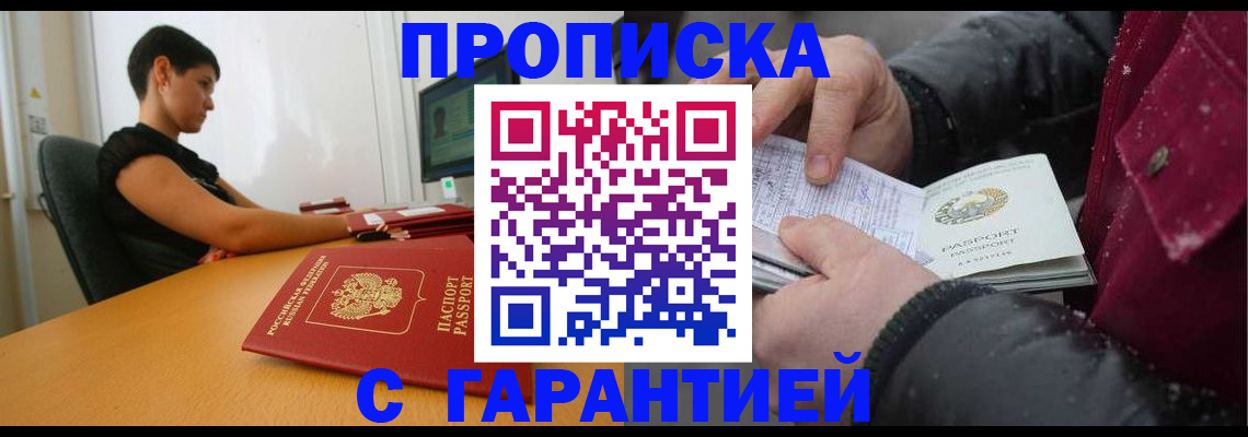 прописка паспорт в Москве